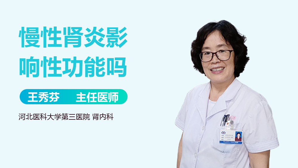 慢性肾炎影响性功能吗