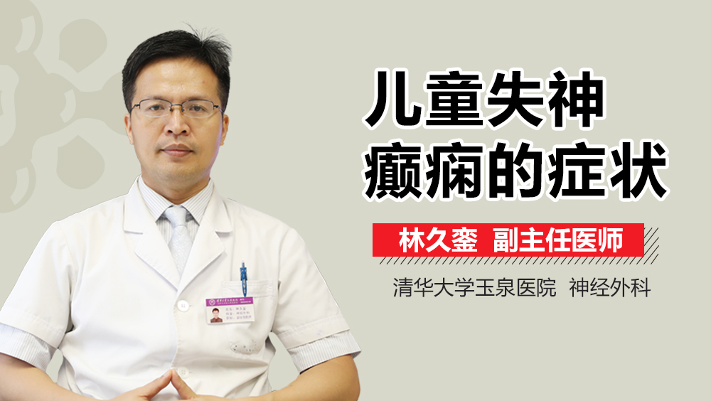 儿童失神癫痫的症状