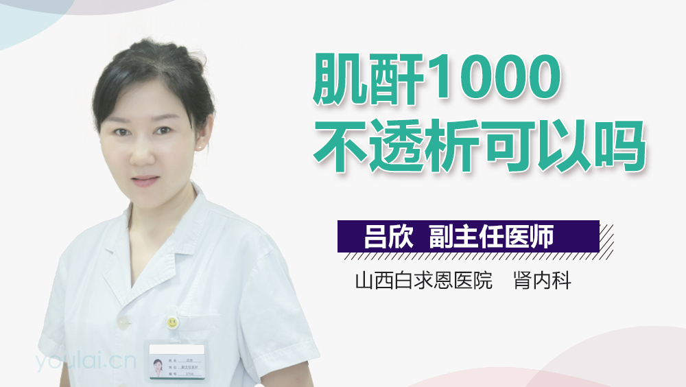 肌酐1000不透析可以吗