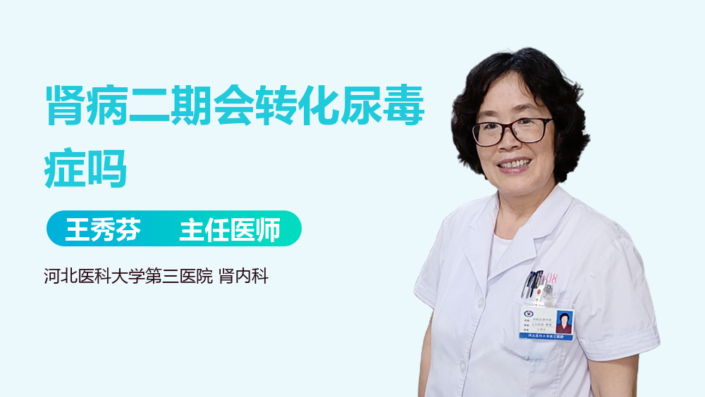 肾病二期会转化尿毒症吗
