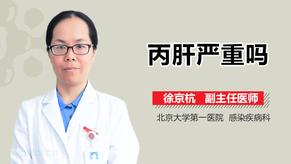 丙肝严重吗
