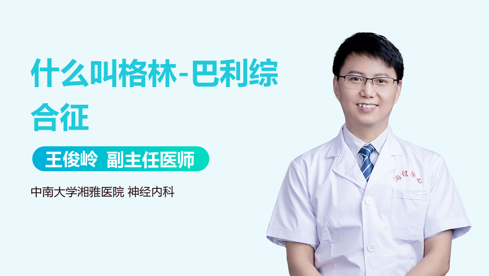 什么叫格林-巴利综合征