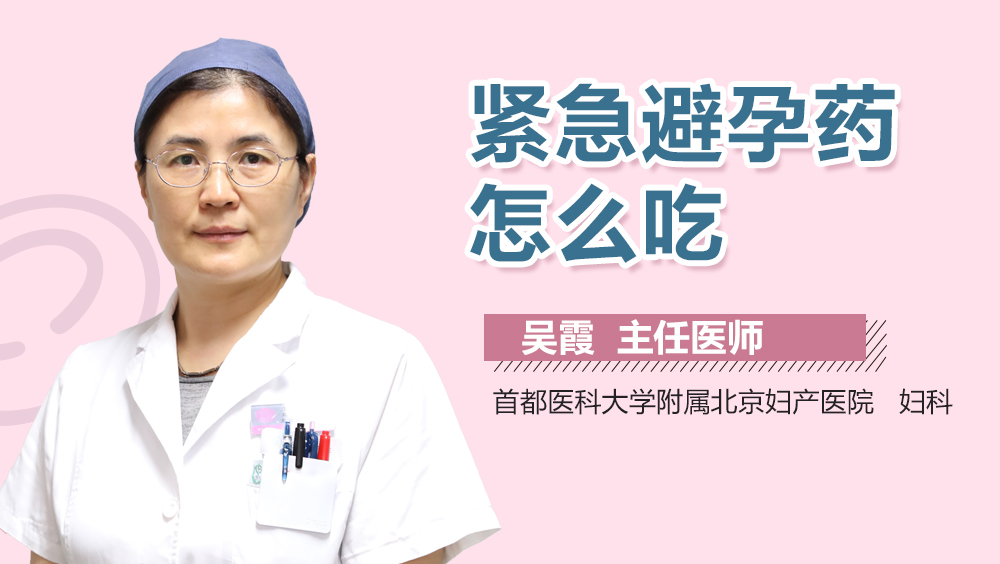 紧急避孕药怎么吃