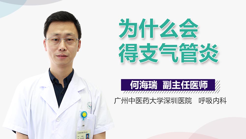 为什么会得支气管炎