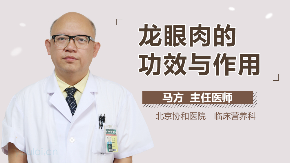 龙眼肉的功效与作用