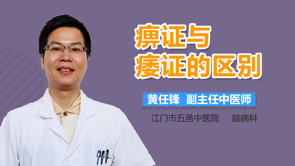 痹证与痿证的区别