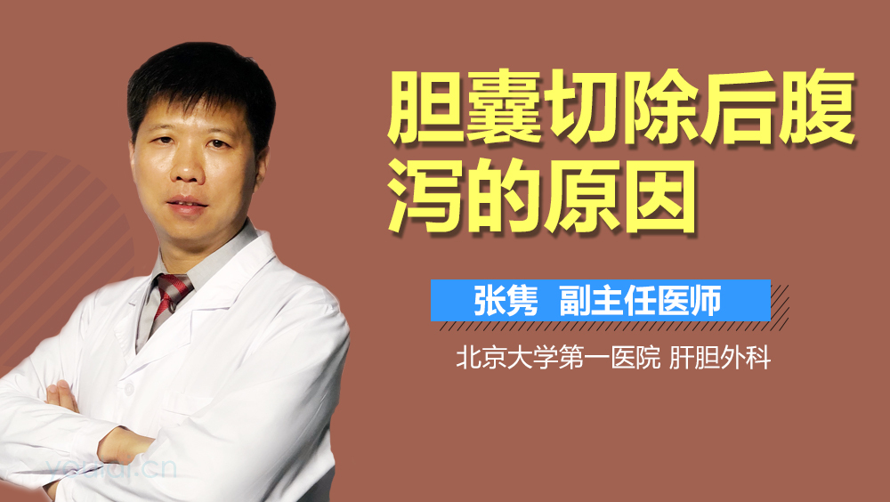 胆囊切除后腹泻的原因