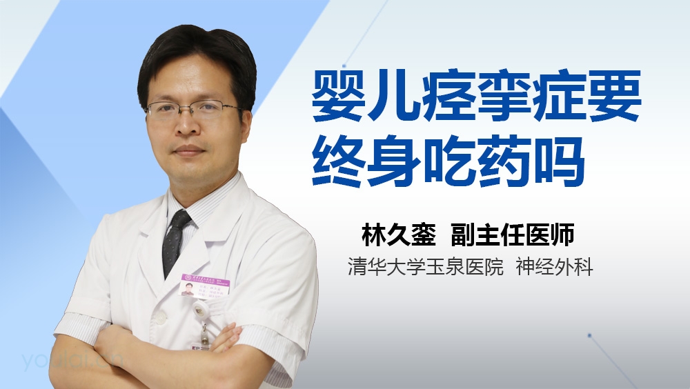 婴儿痉挛症要终身吃药吗