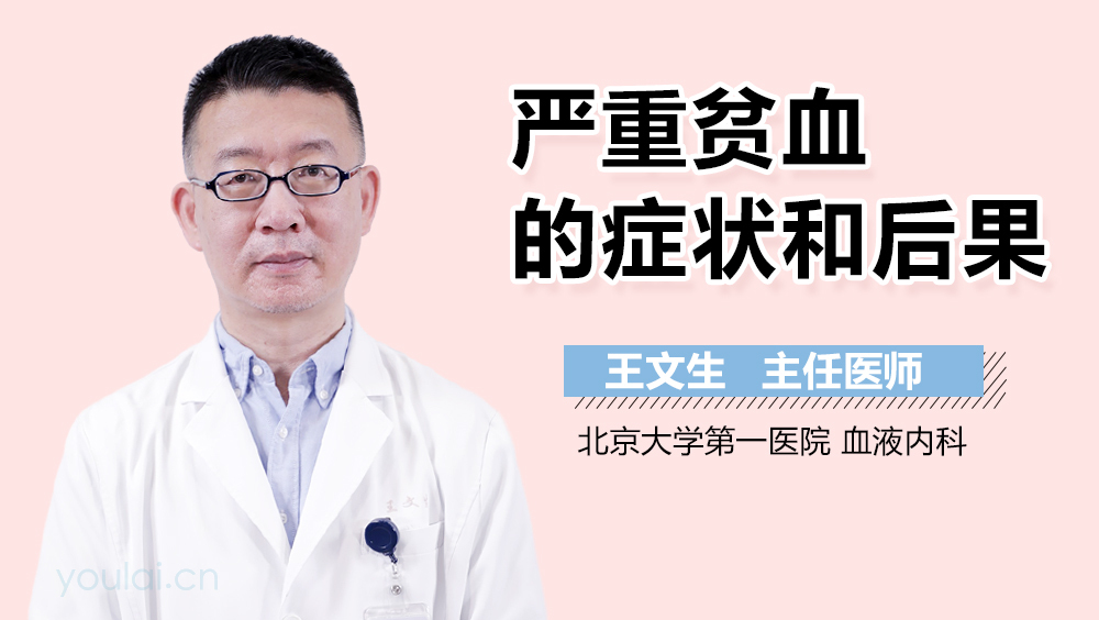 严重贫血的症状和后果