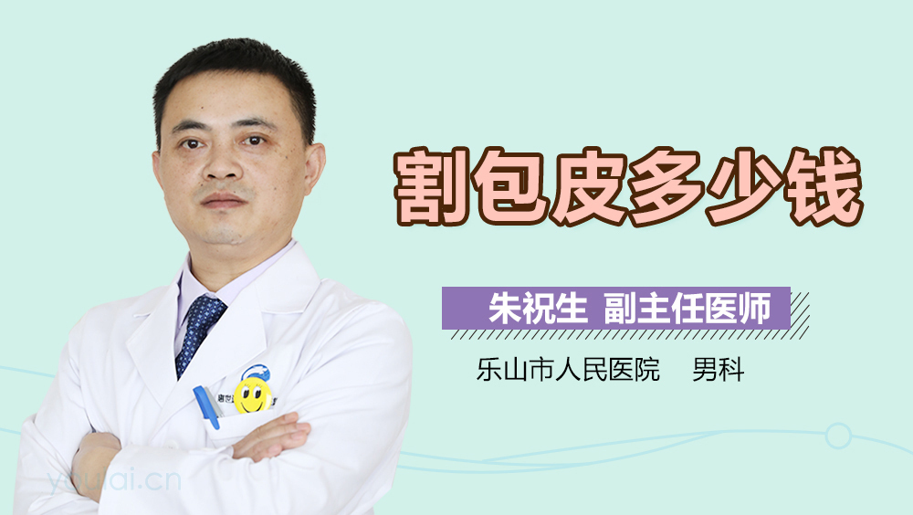 割包皮多少钱