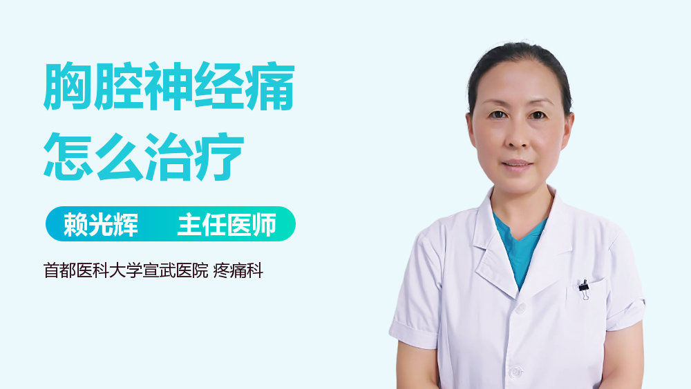 胸腔神经痛怎么治疗