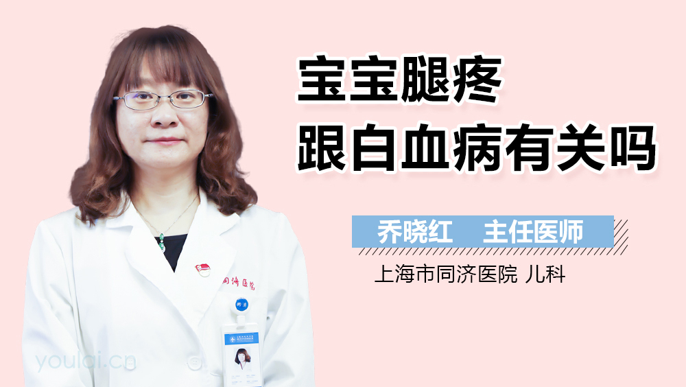 宝宝腿疼跟白血病有关吗