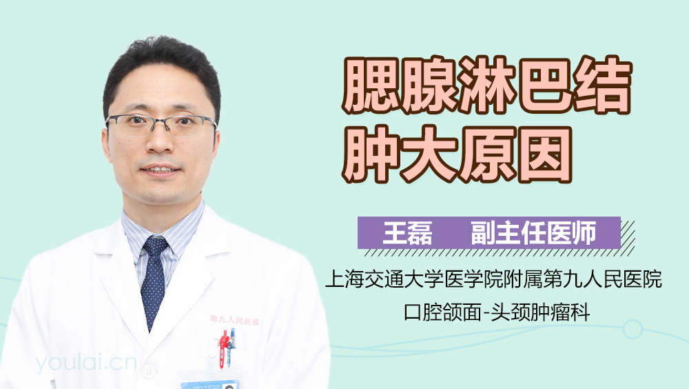 腮腺淋巴结肿大原因