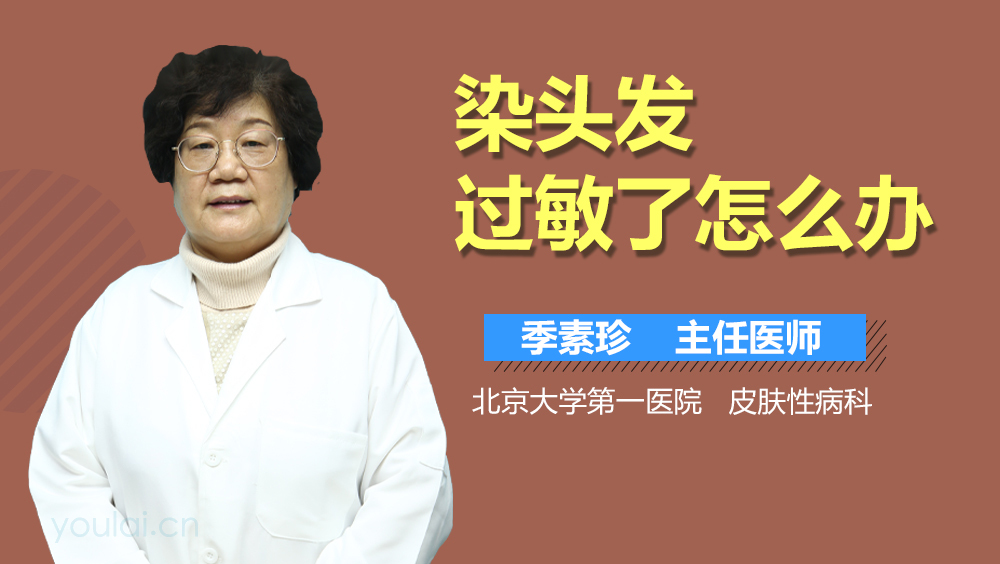 染头发过敏了怎么办