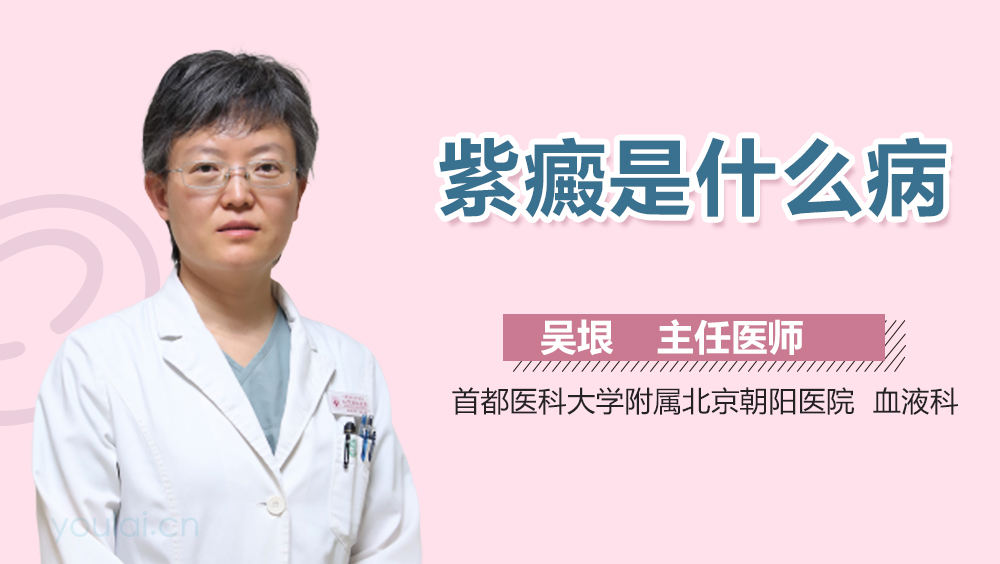 紫癜是什么病