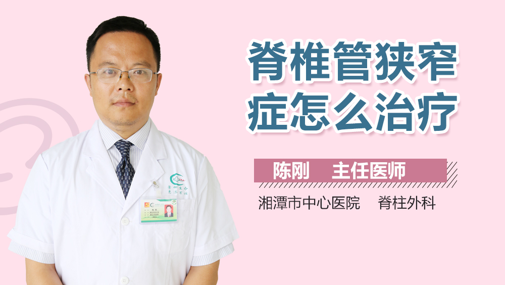 脊椎管狭窄症怎么治疗