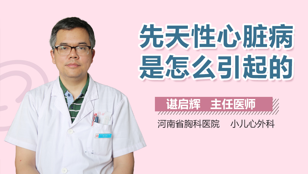 先天性心脏病是怎么引起的