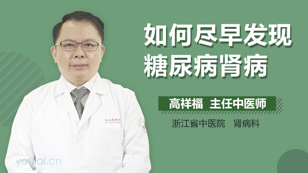 如何尽早发现糖尿病肾病