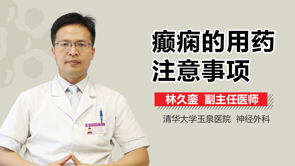癫痫的用药注意事项