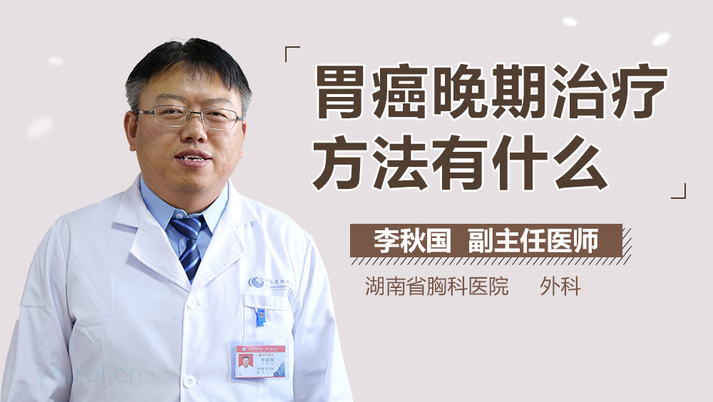 胃癌晚期治疗方法有什么