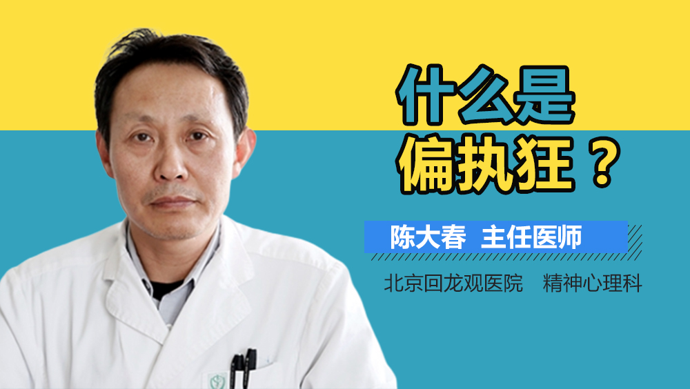 什么是偏执狂