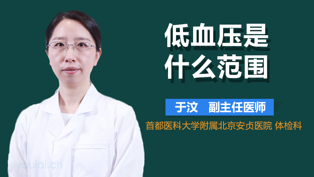 低血压是什么范围