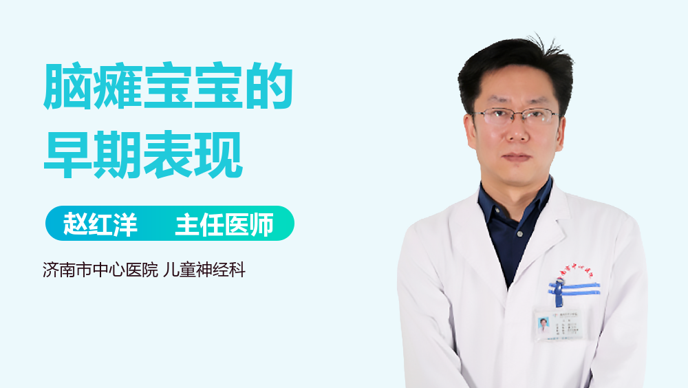 脑瘫宝宝的早期表现