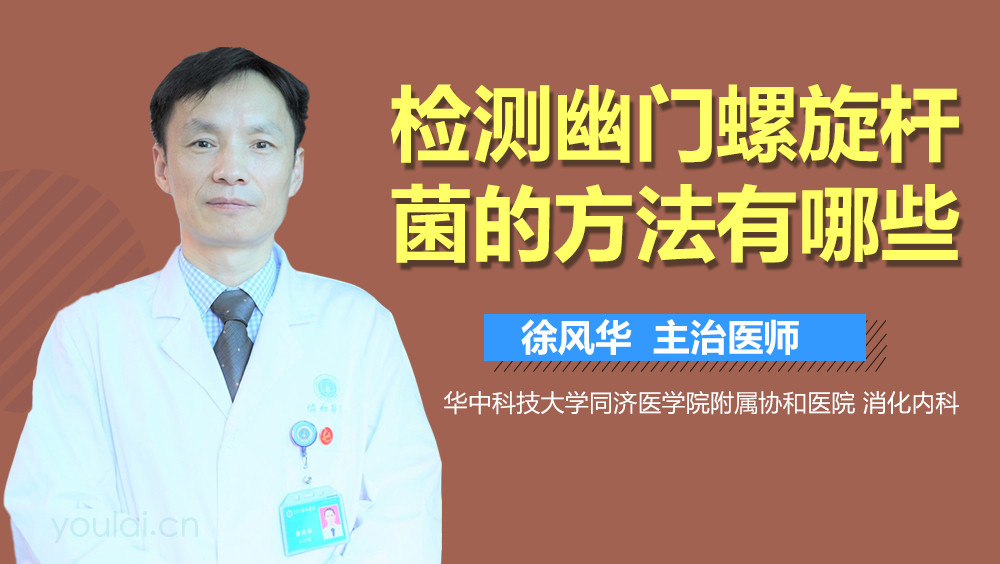 检测幽门螺旋杆菌的方法有哪些