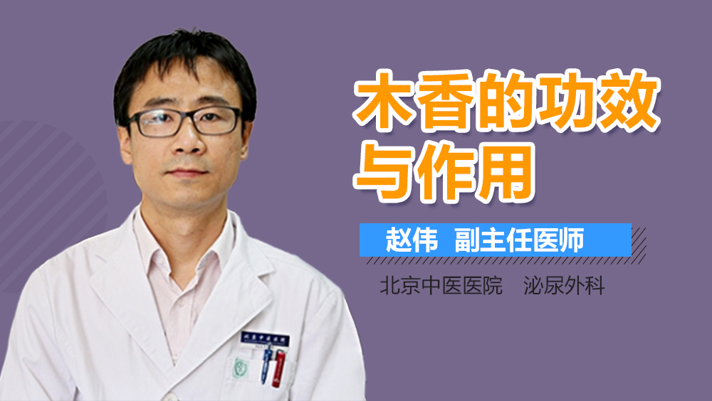 木香的功效与作用