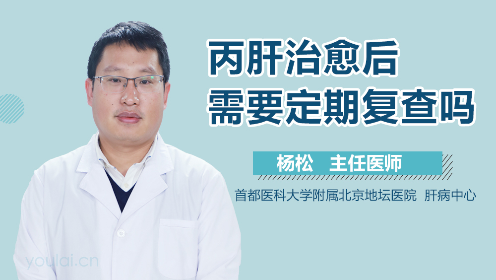 丙肝治愈后需要定期复查吗
