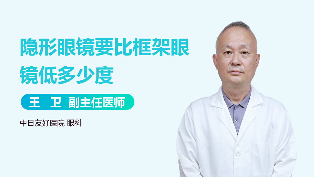 隐形眼镜要比框架眼镜低多少度