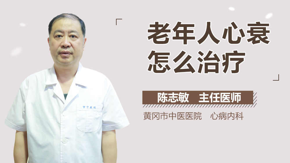 老年人心衰怎么治疗