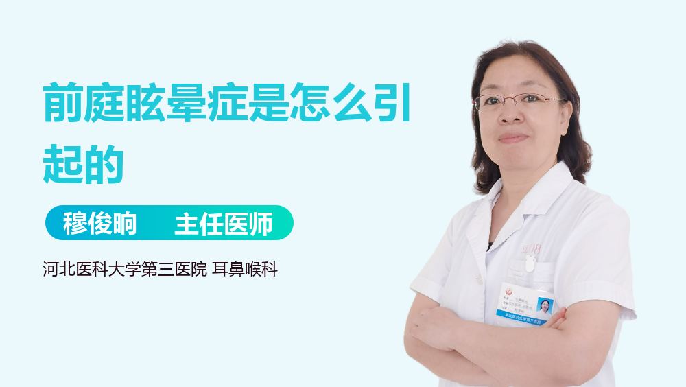 前庭眩晕症是怎么引起的