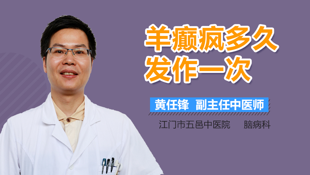 羊癫疯多久发作一次