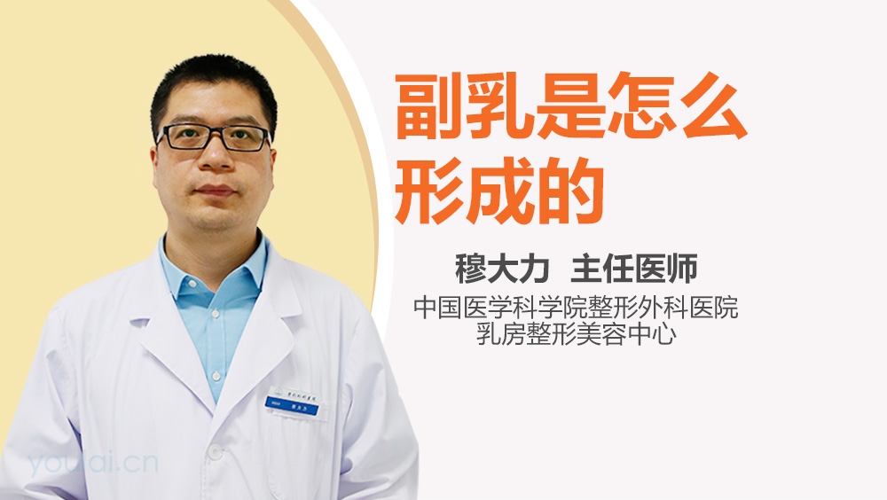 副乳是怎么形成的