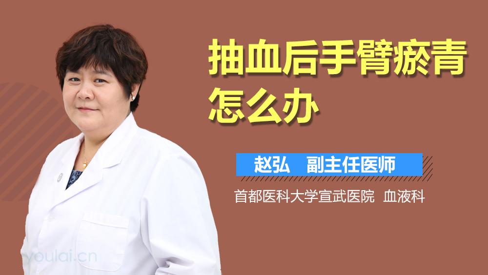 抽血后手臂瘀青怎么办