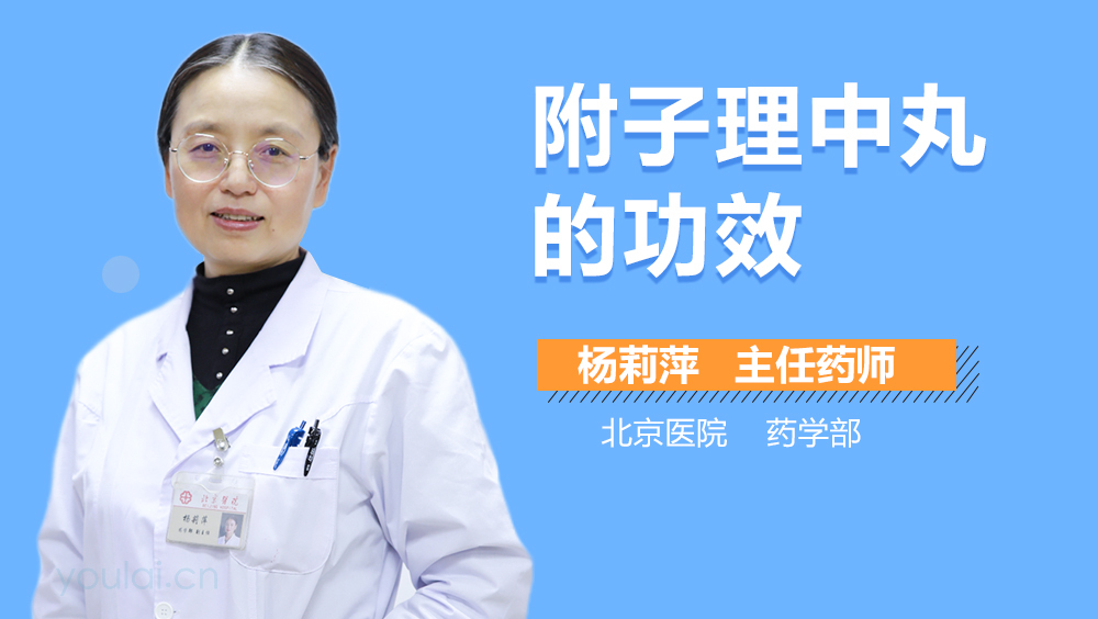 附子理中丸的功效