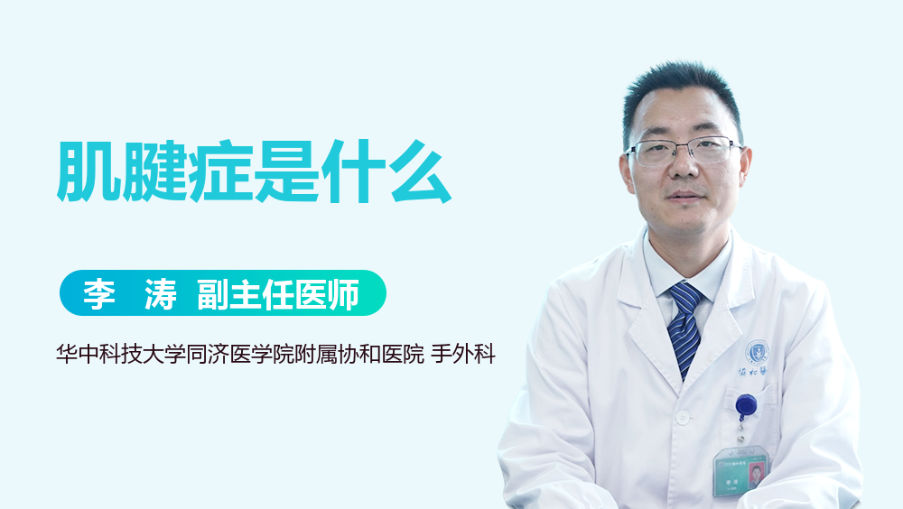 肌腱症是什么
