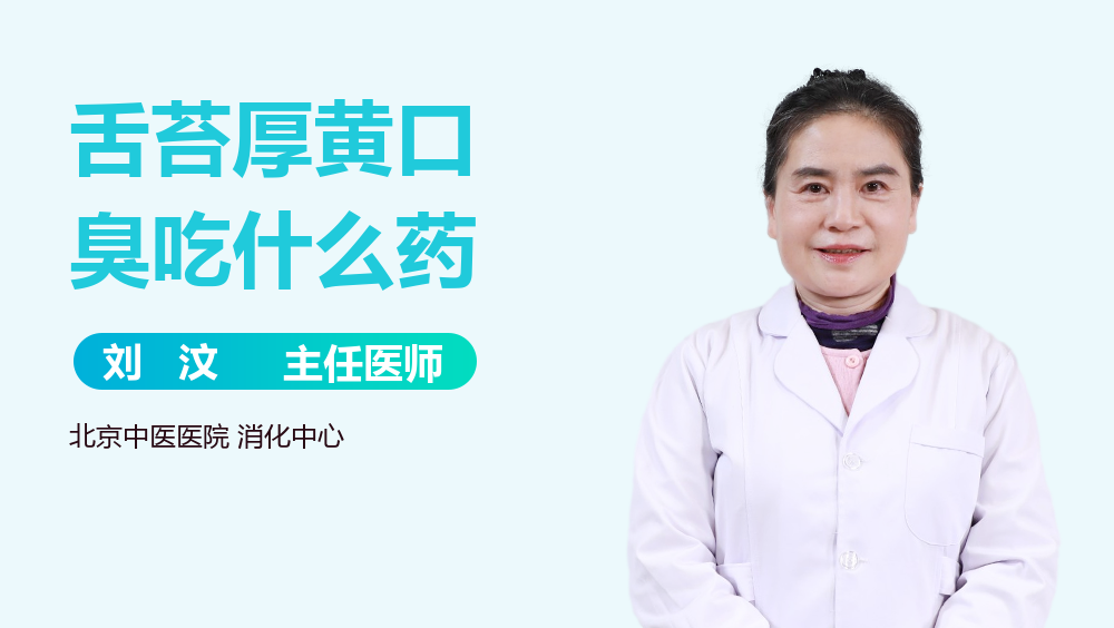 舌苔厚黄口臭吃什么药