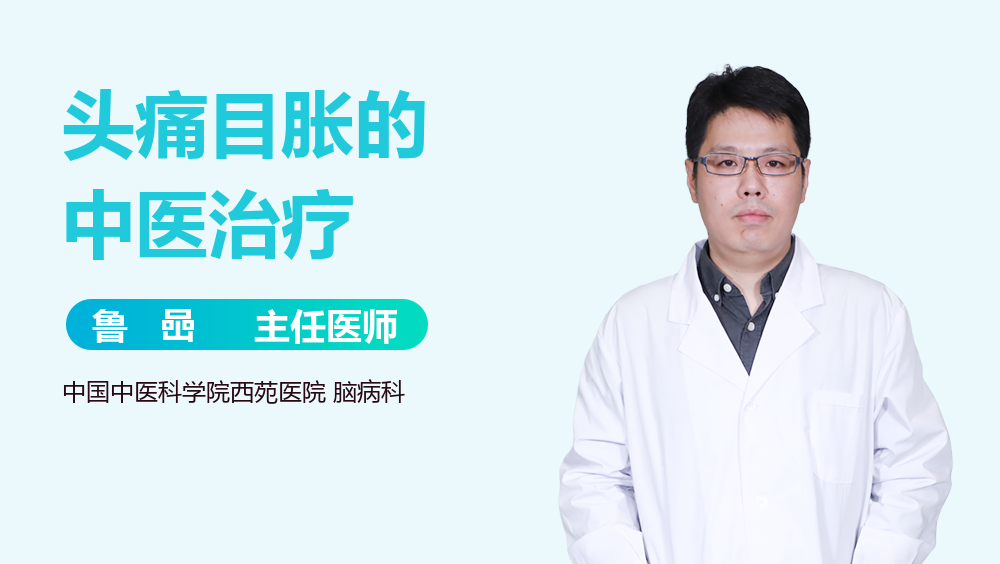 头痛目胀的中医治疗
