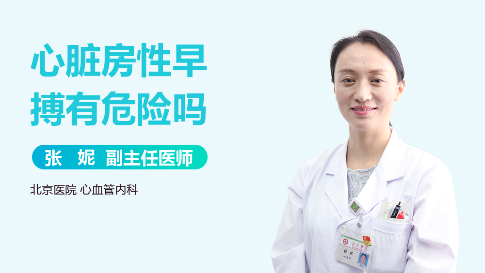心脏房性早搏有危险吗