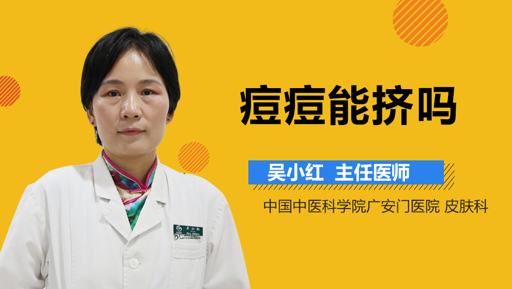痘痘能挤吗