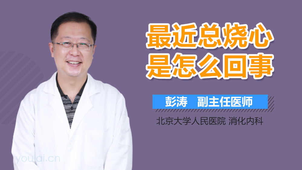 最近总烧心是怎么回事