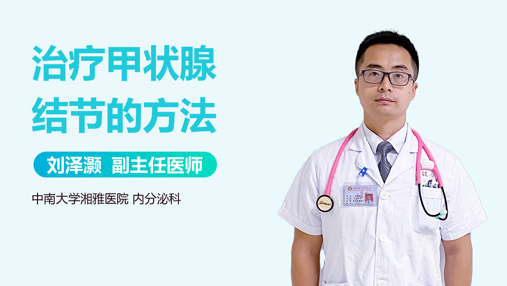 治疗甲状腺结节的方法