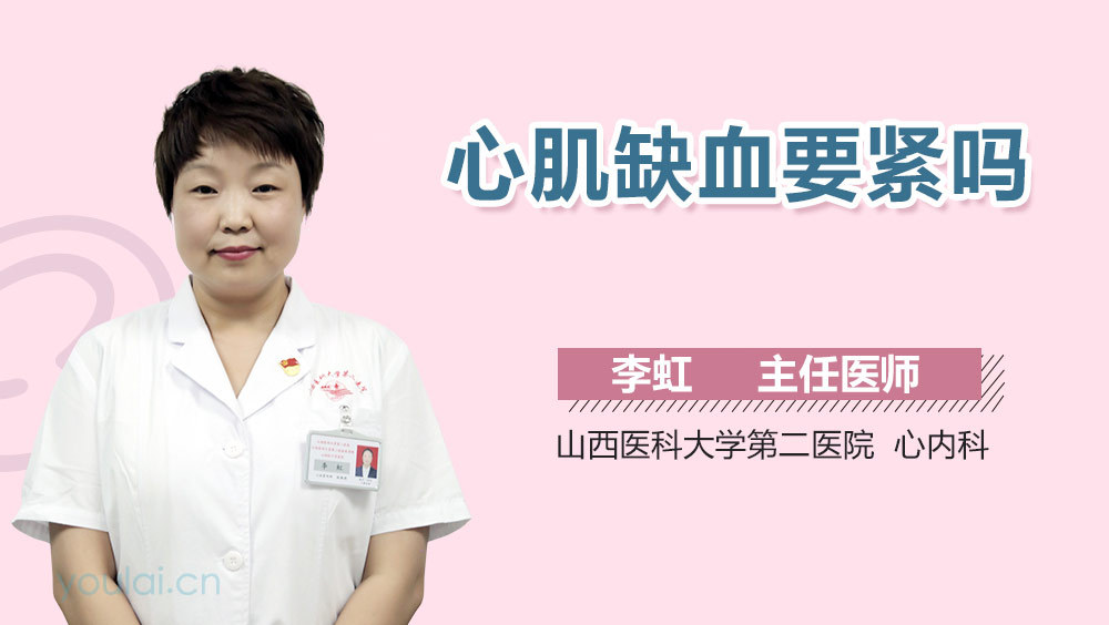 心肌缺血要紧吗