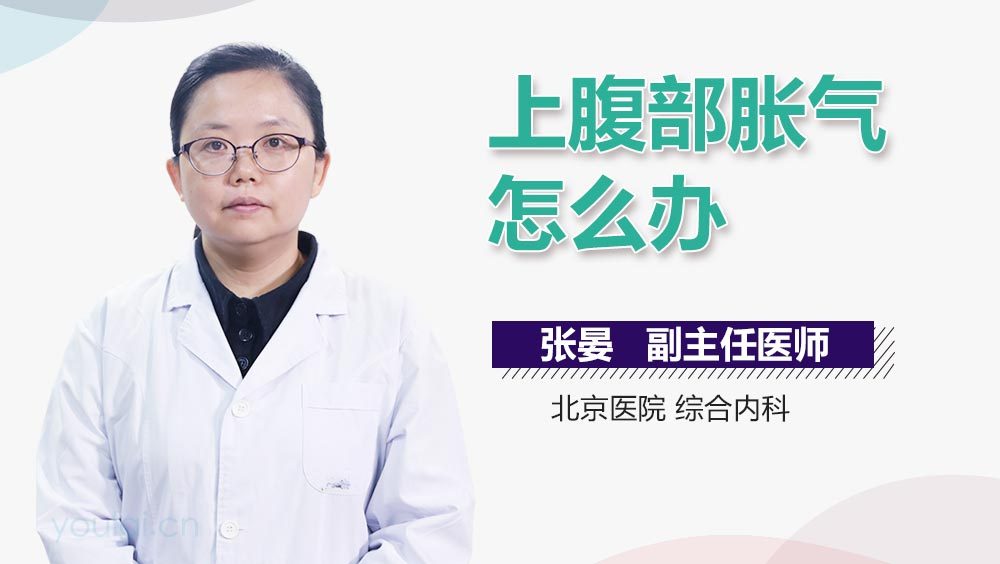 上腹部胀气怎么办