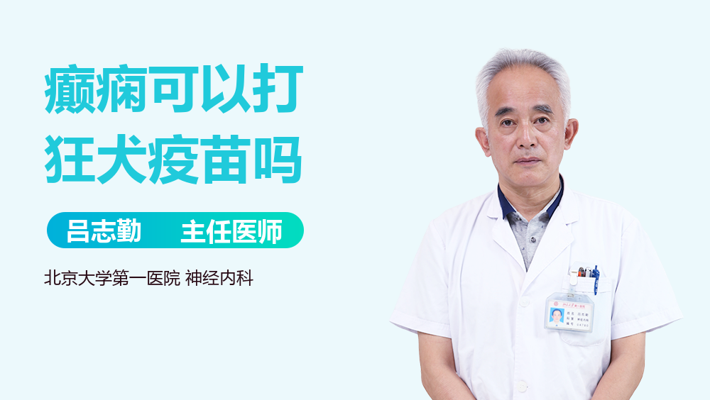 癫痫可以打狂犬疫苗吗