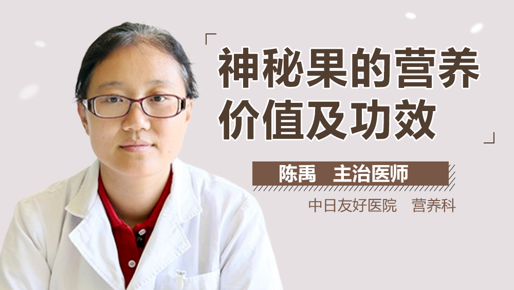 神秘果的营养价值及功效