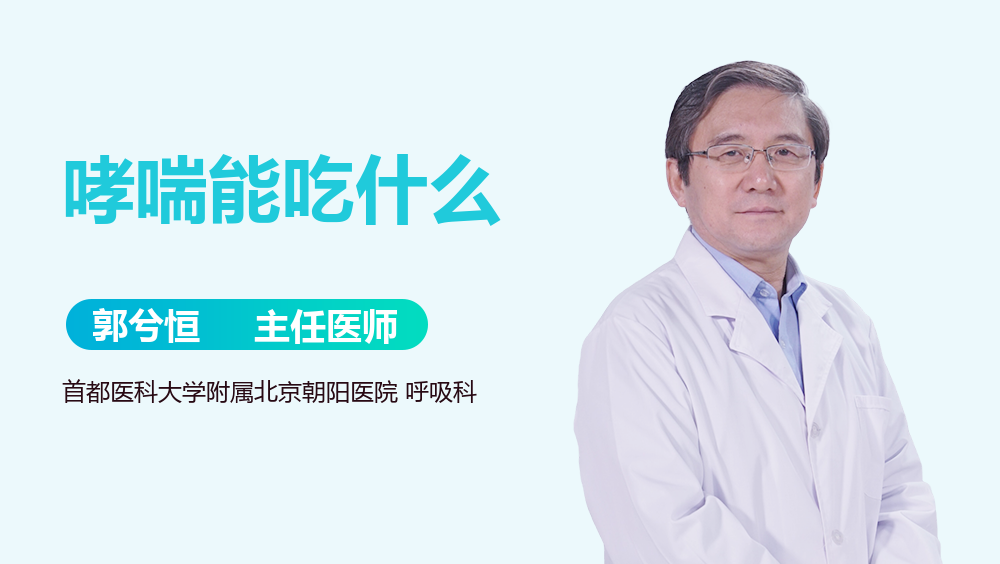 哮喘能吃什么