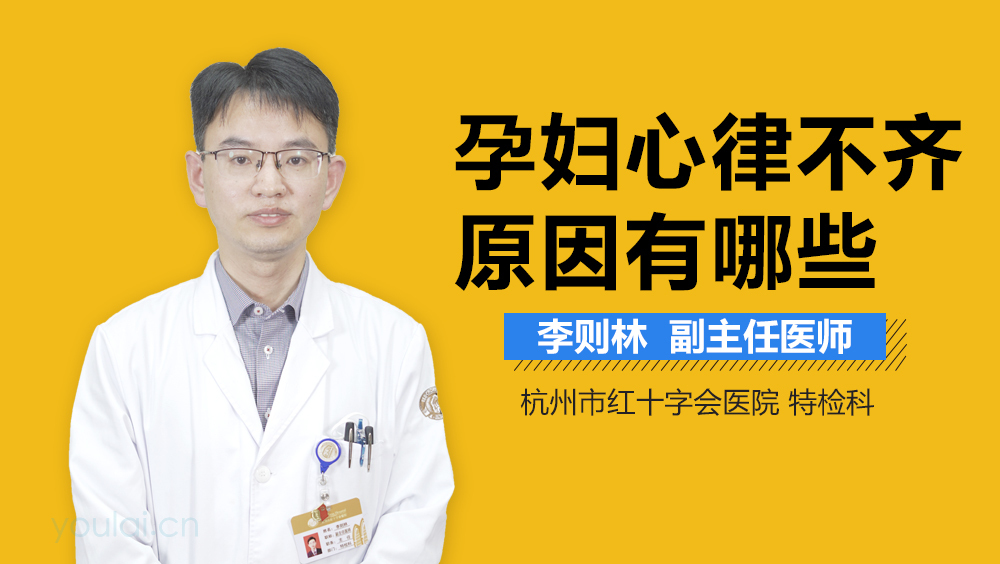 孕妇心律不齐原因有哪些